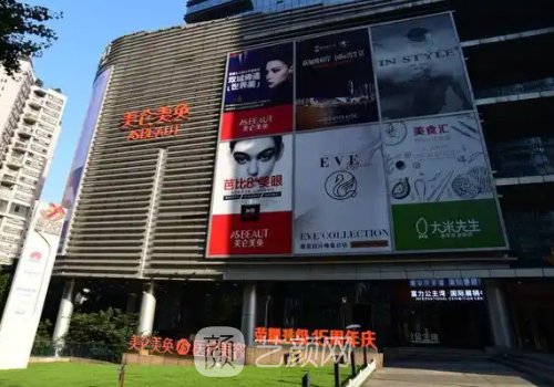重庆美仑美奂医院怎么样