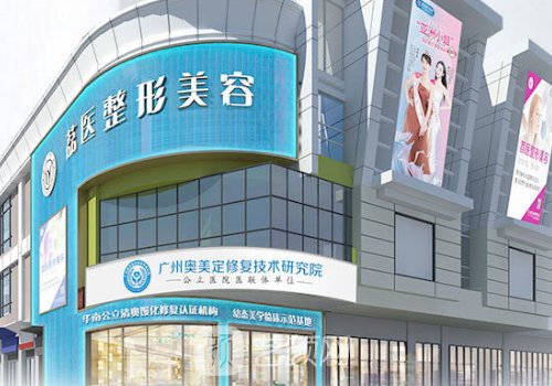广州市荔湾整形医院好吗
