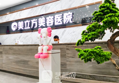 东莞美立方整形美容医院
