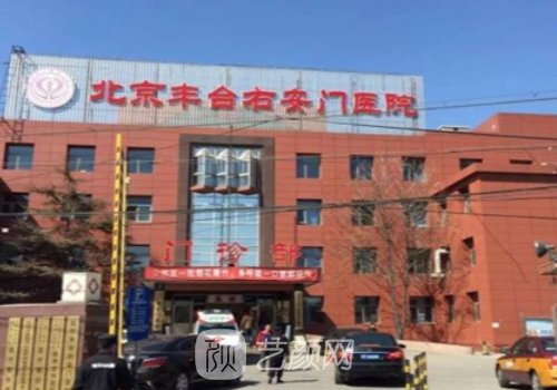 北京丰台右安门医院是私