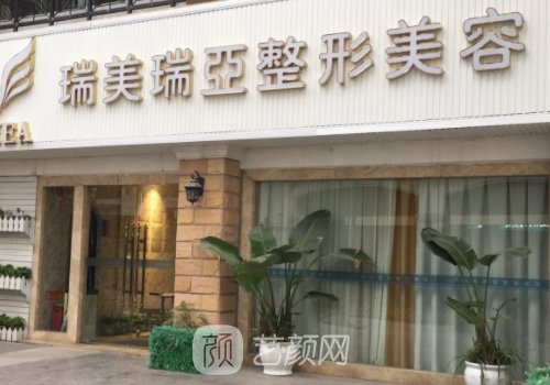 成都瑞美瑞亚美容医院简