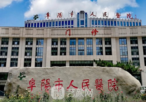 阜阳人民医院能做热玛吉