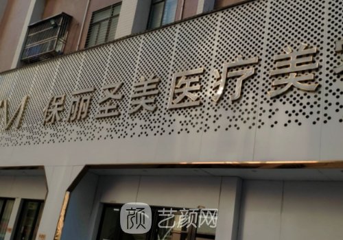 普宁市保丽圣美美容医院