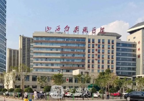 太原白求恩医院是公立还