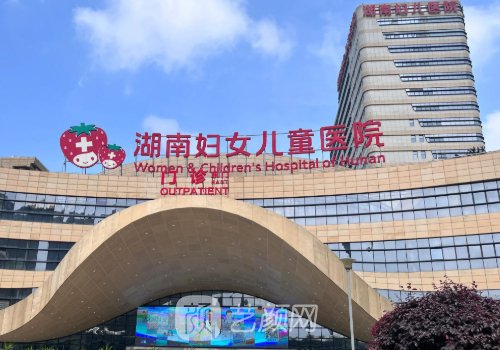 湖南省妇女儿童医院是什