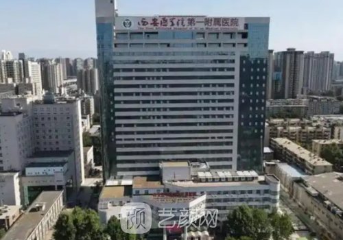 西安大学第一附属医院哪