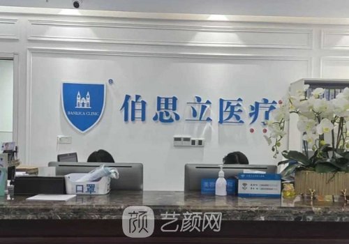 伯思立医疗整形医院是三