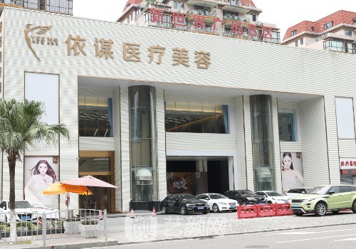 东莞依谋整形医院是正规