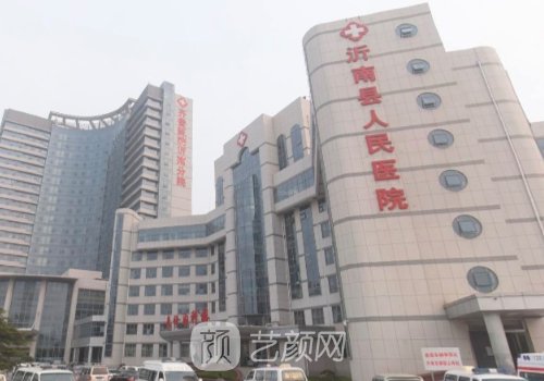 沂南人民医院有美容科吗?医生信息+真实口碑