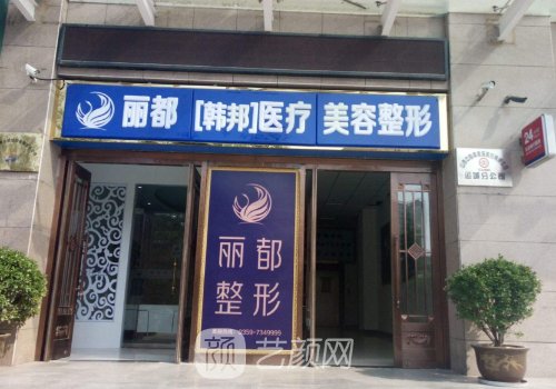 运城丽都整形医院价目表