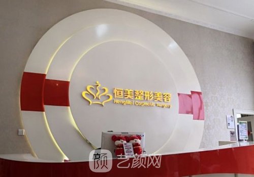 广州恒美医疗美容是正规