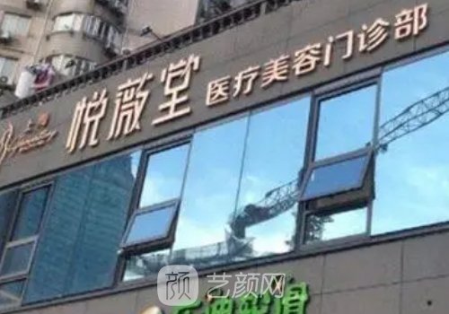 上海悦薇堂整形医院怎么