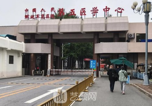 解放军第五医院整形外科