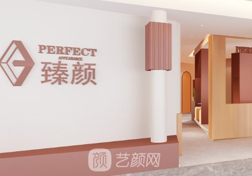 上海臻颜荟医疗美容正规