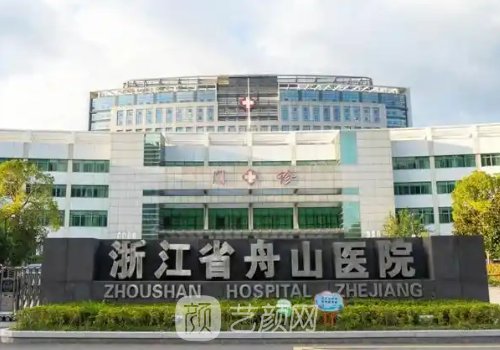 舟山医院有医美项目吗?有