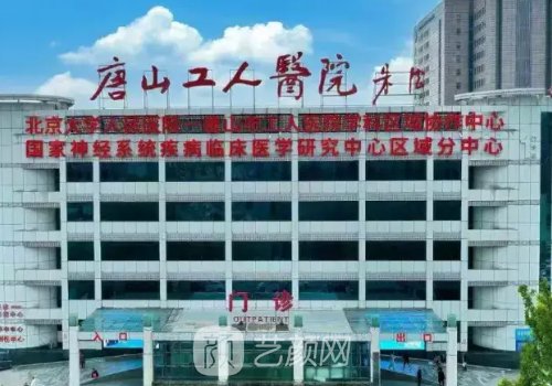 唐山工人医院可以做腋臭