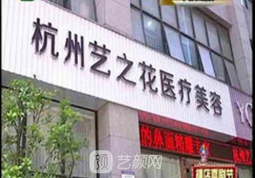 杭州艺之花医疗美容医院