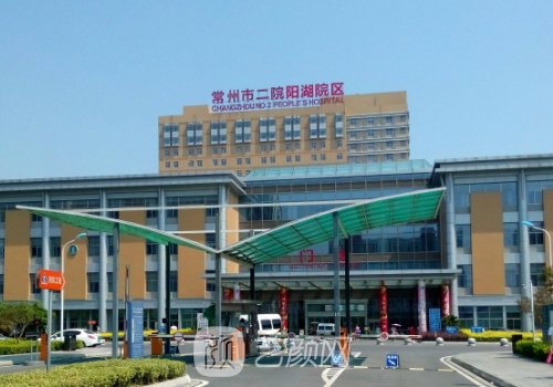 常州第二人民医院整形怎