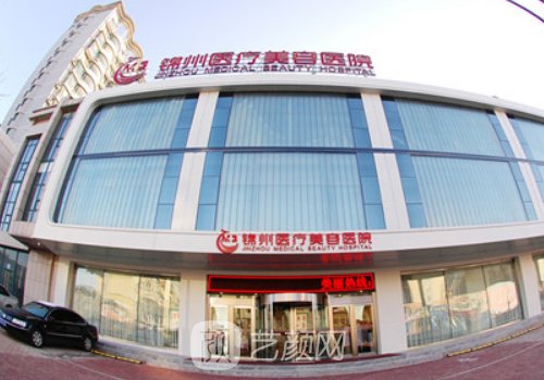 锦州整形美容医院怎么样