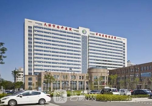 天津南开医院美容科怎么