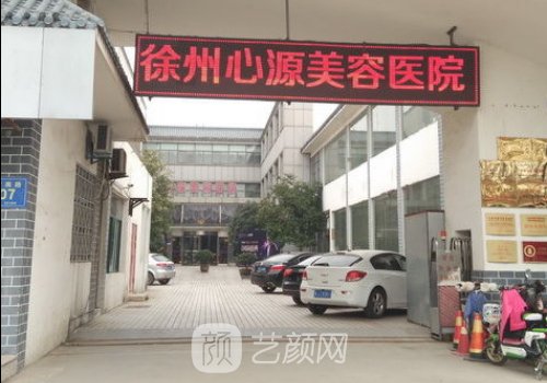 徐州心源和和平的医美哪