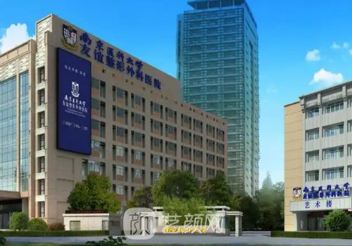 南京医科大学友谊整形医