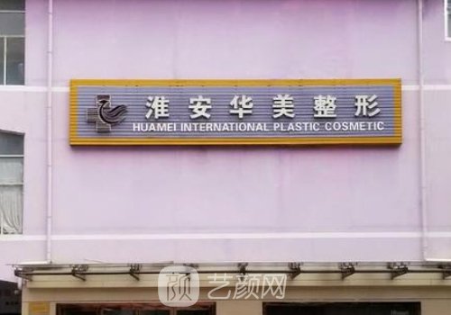 淮安华美整形医院和淮安