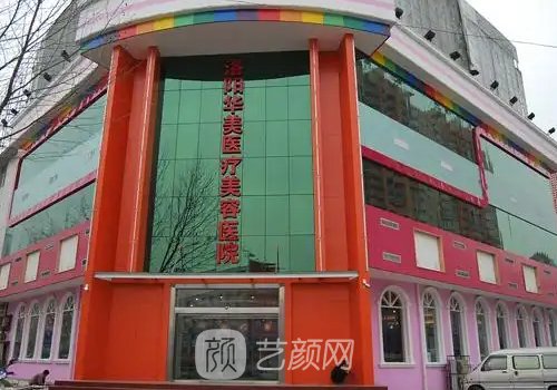 洛阳华美医疗美容医院怎
