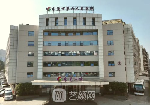 东莞第六人民医院是不是