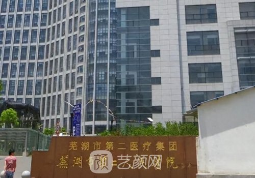 芜湖二院医美科怎么样?一