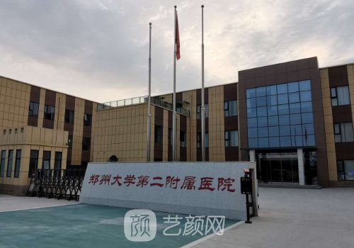 郑州第二附属医院整形科