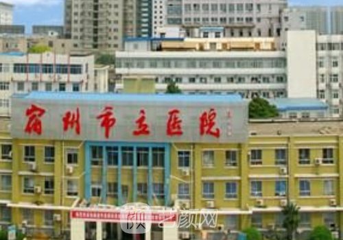 宿州市立医院整形科在哪