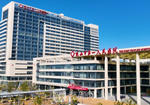 昆山第一人民医院整形外