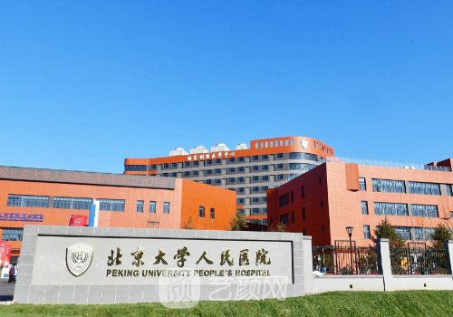 北京大学人民医院拉皮多