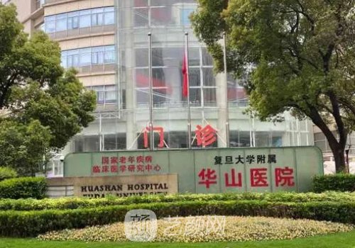 上海复旦大学附属华山医