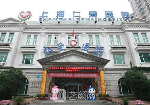 上海仁爱医院怎么样?四级