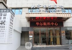 华尔医院属于什么档次?深