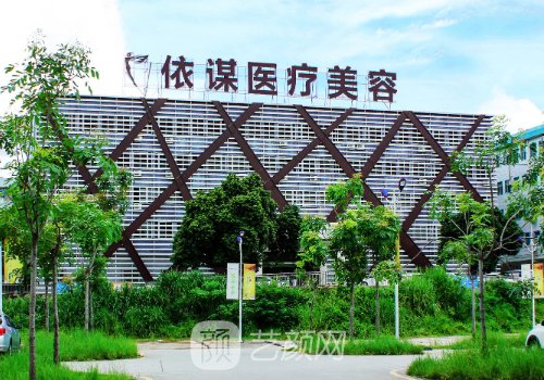 东莞依谋美容医院怎么样