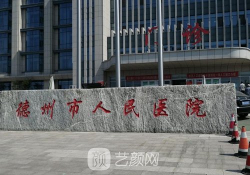 德州人民医院医美整形科