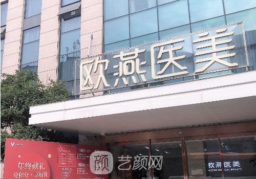 欧燕整形医院靠谱吗?医生