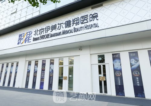 伊美尔健翔院区口碑好吗