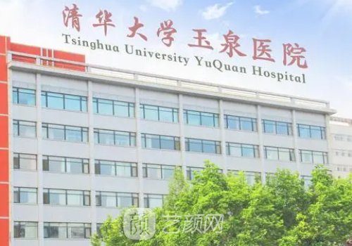 清华大学玉泉医院是三甲