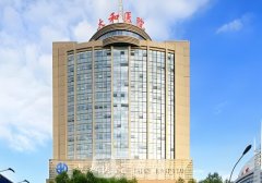十堰太和医院美容整形科