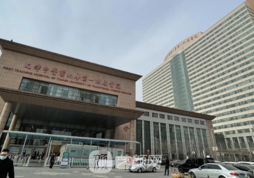 天津中医药大学第一附属
