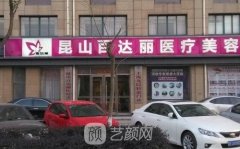 昆山百达丽美容医院怎么