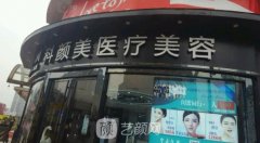 长沙科颜美整形美容正规