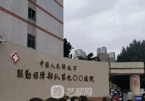 福州900医院整形科是外包