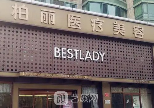北京柏丽整形医院怎么样