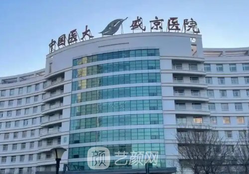 沈阳盛京医院和哈医大一