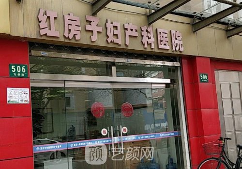 上海红房子妇科医院可以